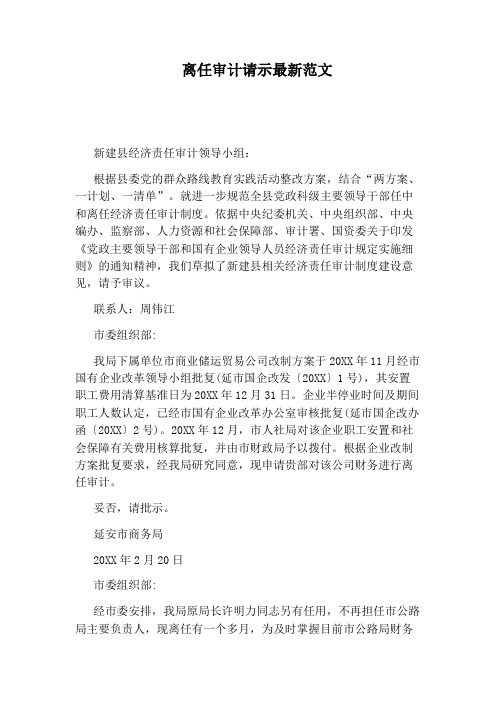 离任审计请示最新范文
