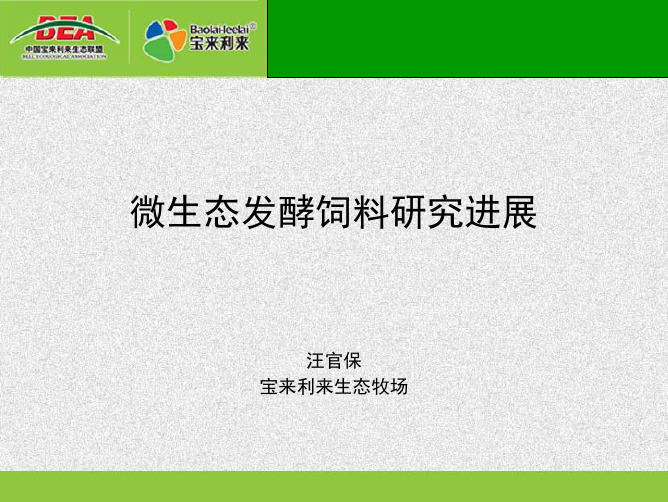 微生态发酵饲料研究进展