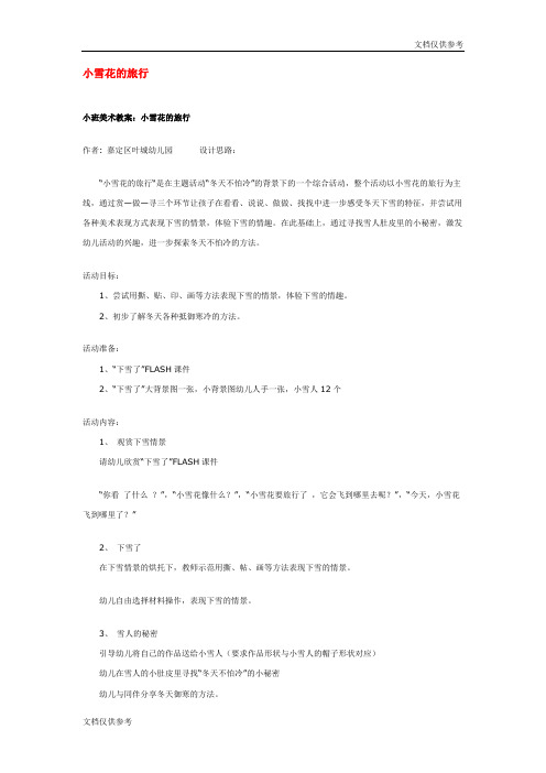 幼儿园冬天教案小雪花的旅行