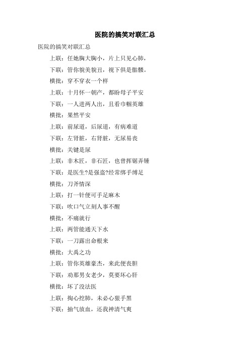 医院的搞笑对联汇总