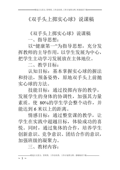 《双手头上掷实心球》说课稿