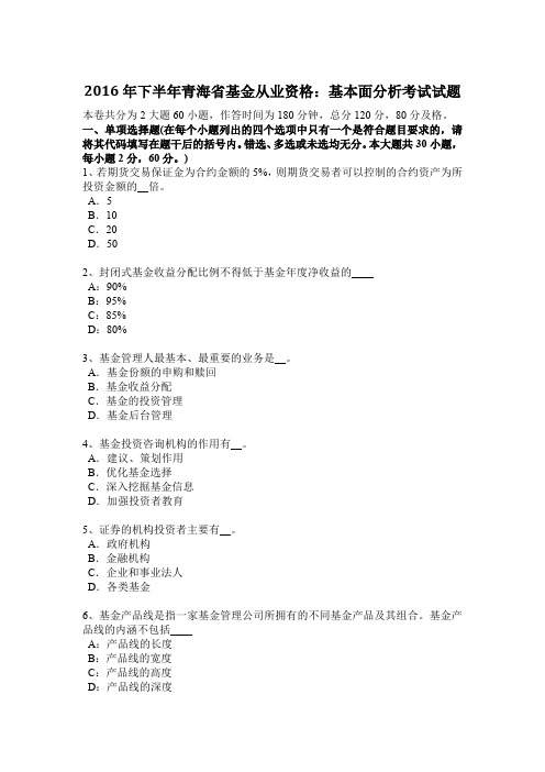 2016年下半年青海省基金从业资格：基本面分析考试试题