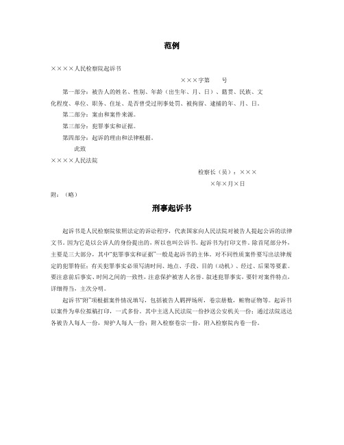 最新实用法律文书刑事起诉书模板及范例 (3)