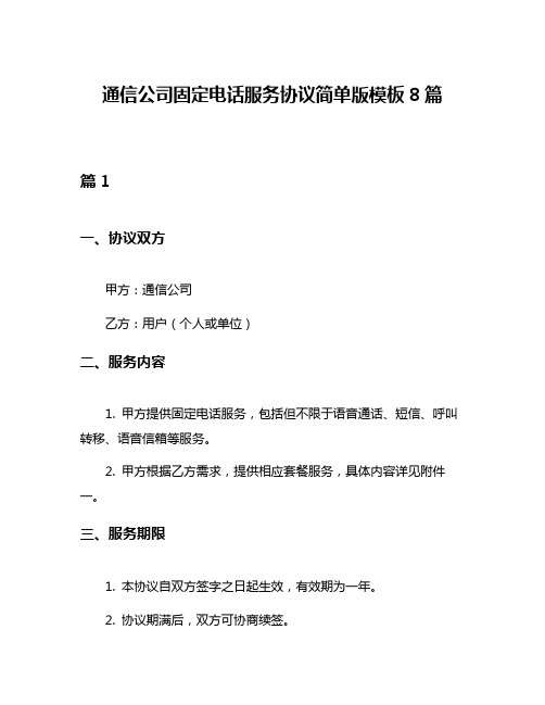 通信公司固定电话服务协议简单版模板8篇