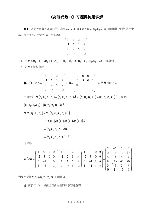 高等代数II课习题课例题精讲(高清PDF)