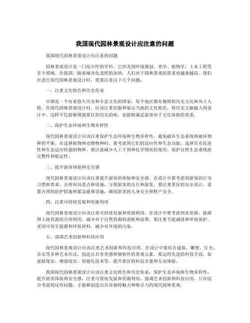 我国现代园林景观设计应注意的问题