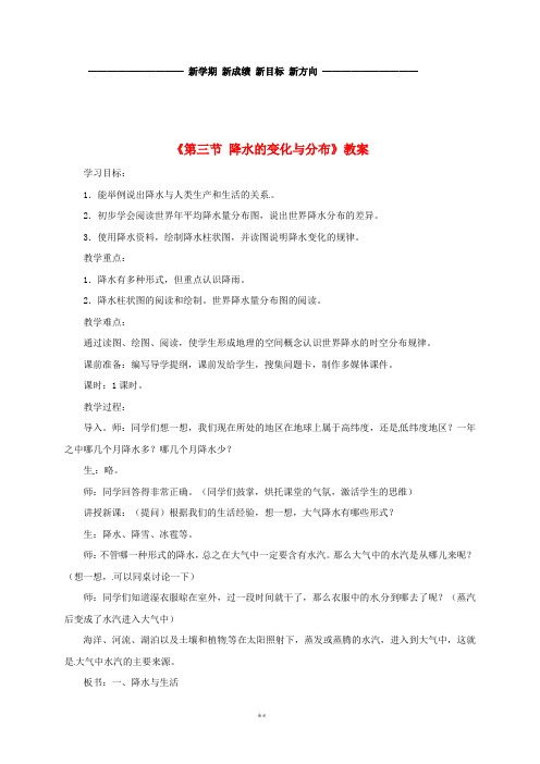 七年级地理上册 第三章 第三节 降水的变化与分布教案1 (新版)新人教版