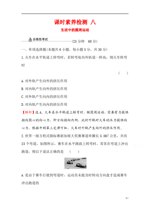 【精准解析】物理必修第二册课时检测 6.4 生活中的圆周运动
