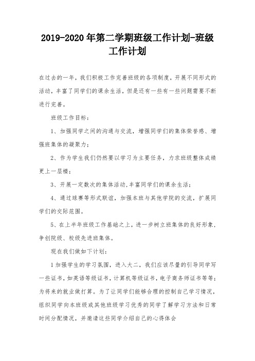 2019-2020年第二学期班级工作计划-班级工作计划_0