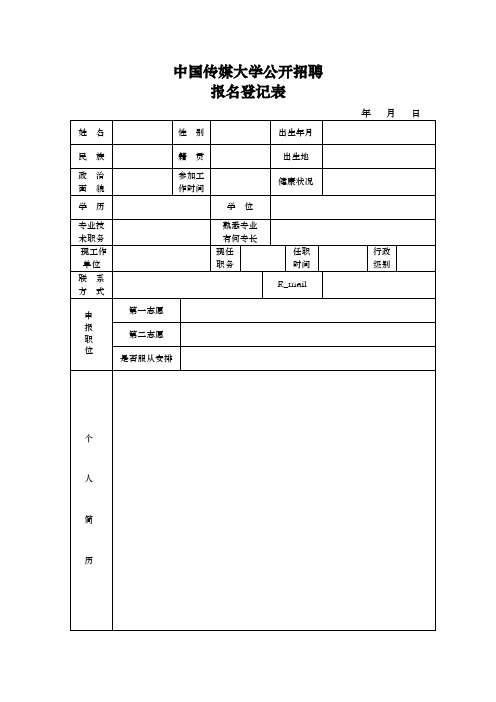中国传媒大学公开招聘