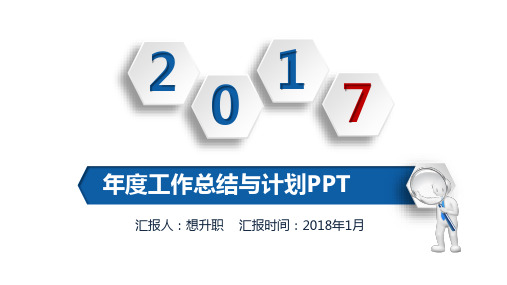 2017年度工作总结与计划PPT模板