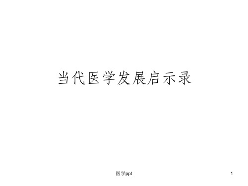 当代医学发展启示录
