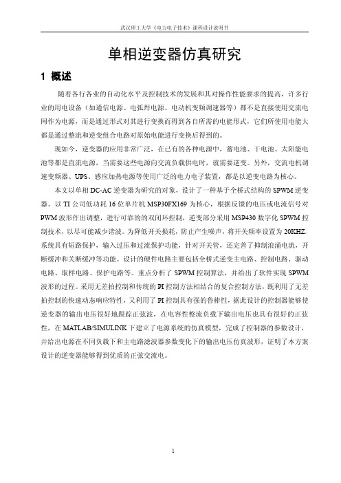 武汉理工大学电力电子技术课程设计之单相逆变器仿真研究
