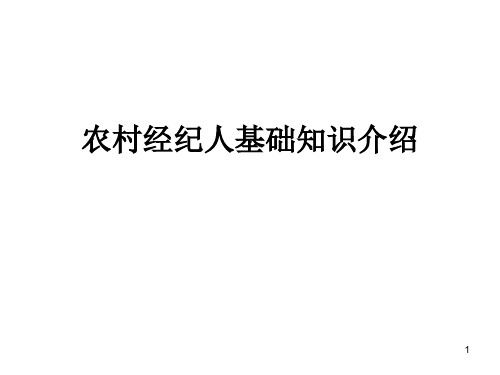 农村经纪人基础知识介绍PPT