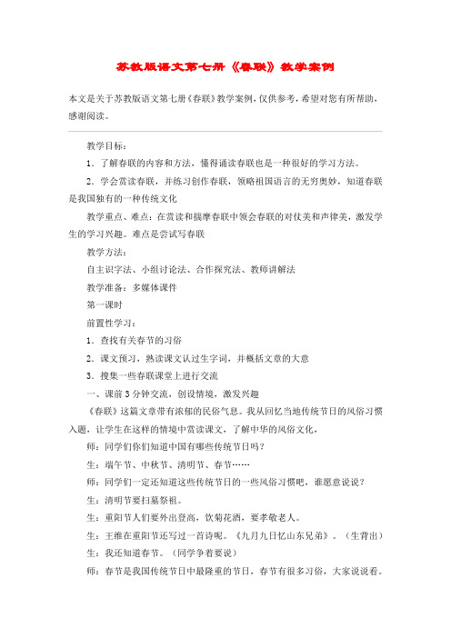 苏教版语文第七册《春联》教学案例_教案教学设计
