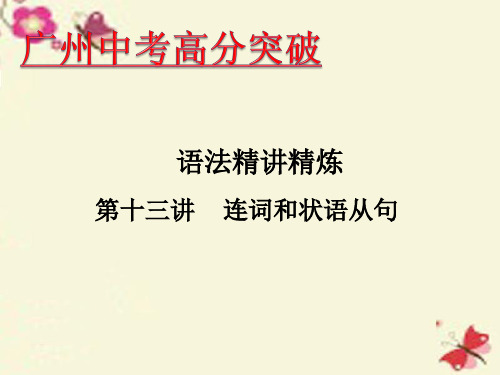 【高分突破】广东省2016年中考英语 语法精讲精炼 第13讲 连词和状语从句课件