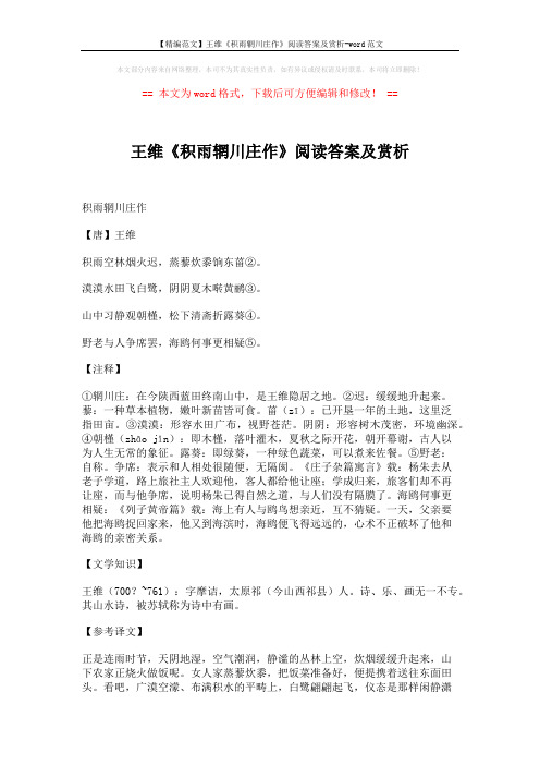 【精编范文】王维《积雨辋川庄作》阅读答案及赏析-word范文 (5页)