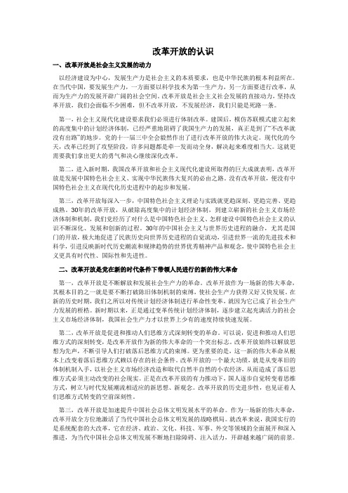 改革开放的认识
