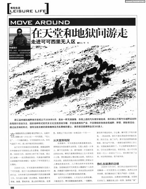 MOVE AROUND在天堂和地狱间游走——走进可可西里无人区