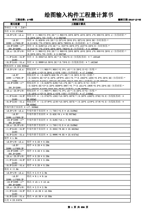 A-9栋-绘图输入构件工程量计算书