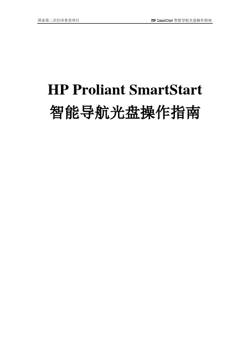 PC服务器培训教材-HP SmartStart智能导航光盘操作指南