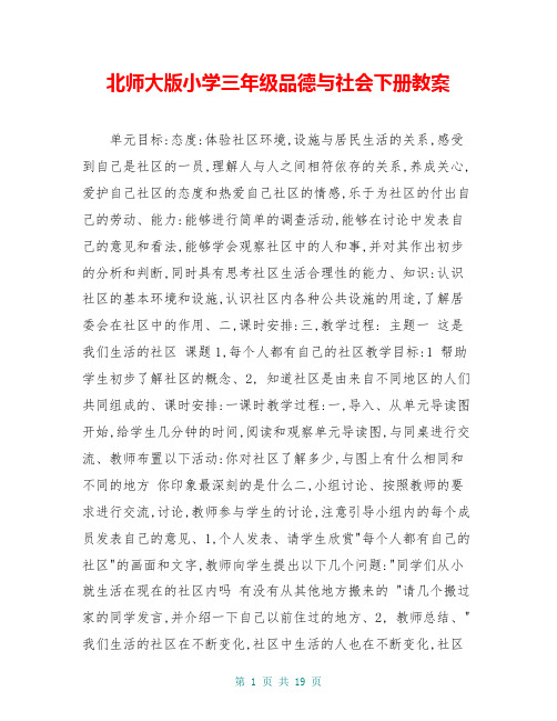 北师大版小学三年级品德与社会下册教案