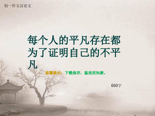 初一作文议论文《每个人的平凡存在都为了证明自己的不平凡》650字