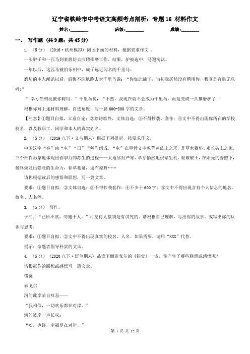 辽宁省铁岭市中考语文高频考点剖析：专题16 材料作文