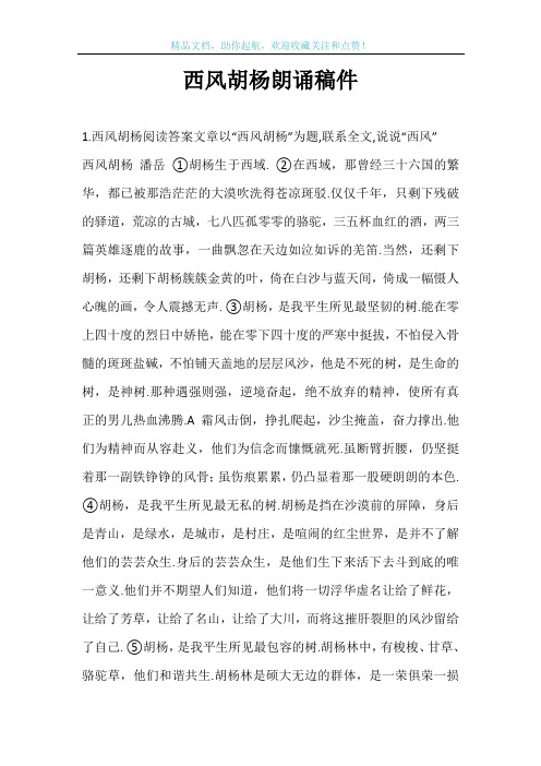 西风胡杨朗诵稿件