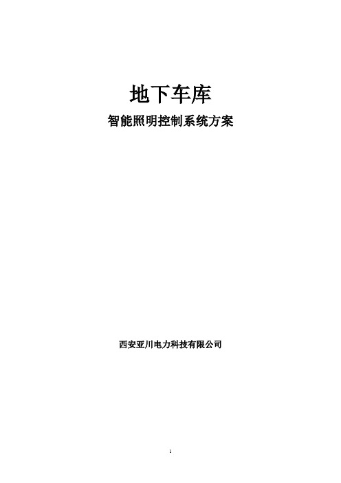 车库智能照明设计方案