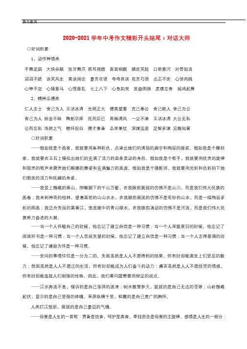 2020-2021学年中考语文作文精彩开头结尾对话大师素材