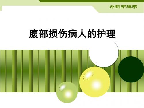 第二十五章腹部损伤病人的护理PPT课件