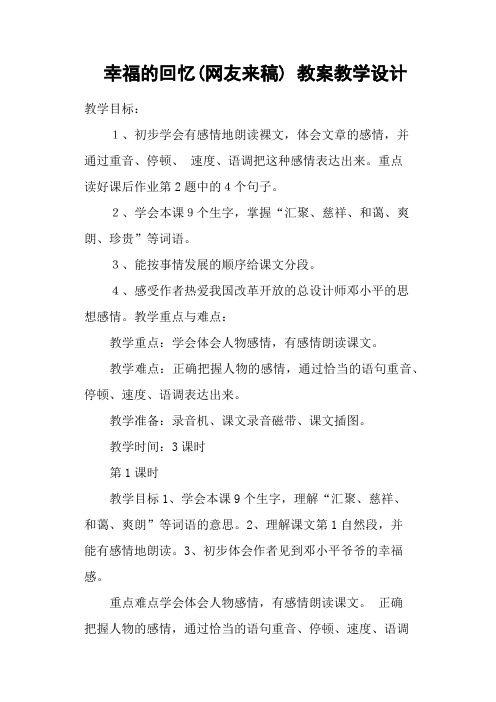 幸福的回忆(网友来稿) 教案教学设计