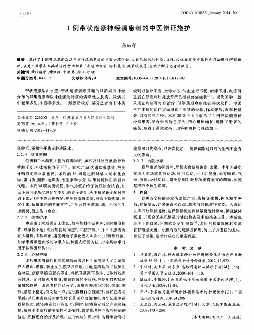 1例带状疱疹神经痛患者的中医辨证施护