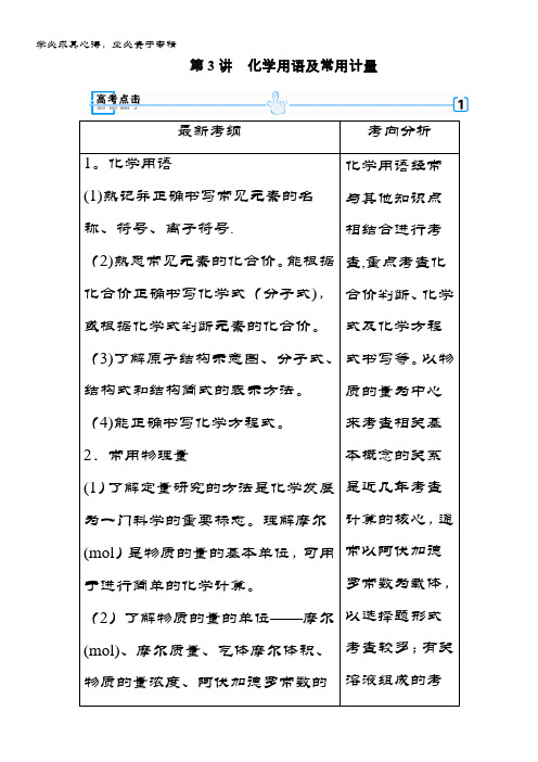 化学大讲义：专题一 基本概念 第3讲 化学用语及常用计量 含答案