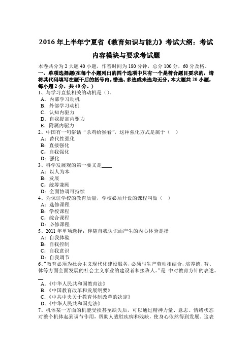 2016年上半年宁夏省《教育知识与能力》考试大纲：考试内容模块与要求考试题