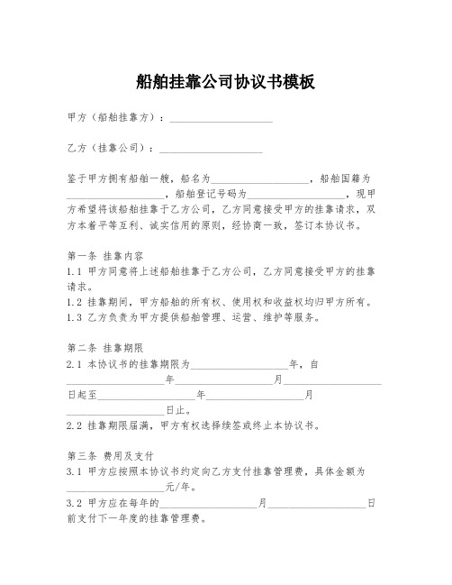 船舶挂靠公司协议书模板