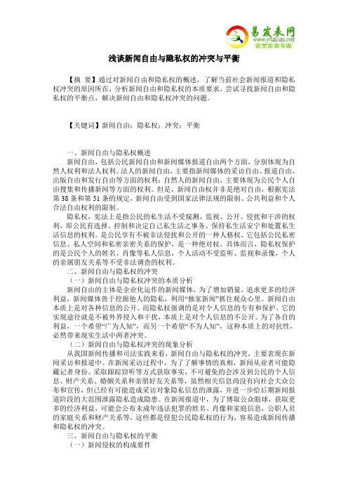 浅谈新闻自由与隐私权的冲突与平衡