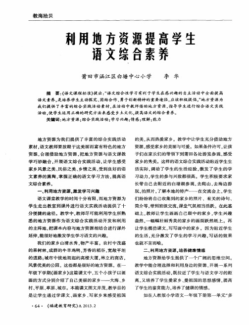 利用地方资源提高学生语文综合素养