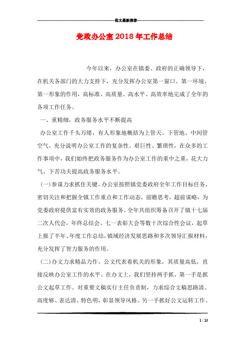 党政办公室2018年工作总结