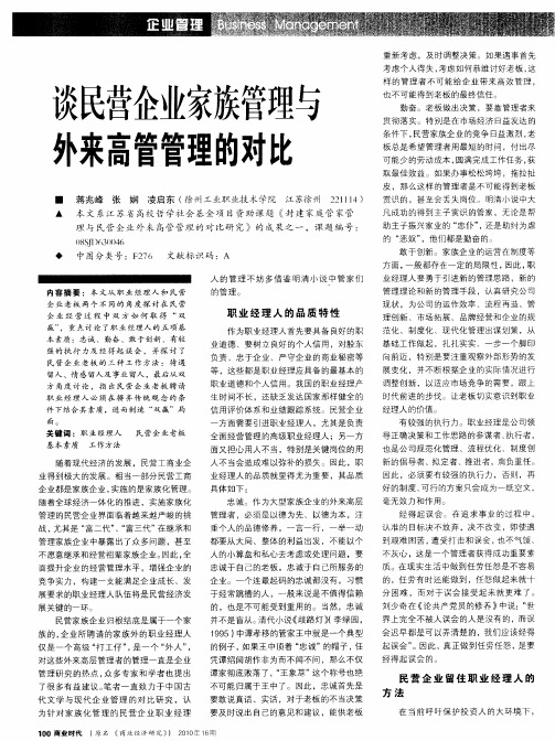 谈民营企业家族管理与外来高管管理的对比