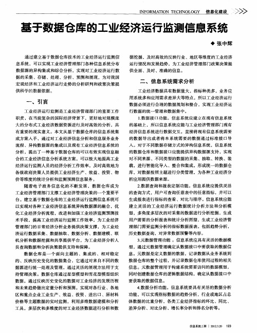 基于数据仓库的工业经济运行监测信息系统