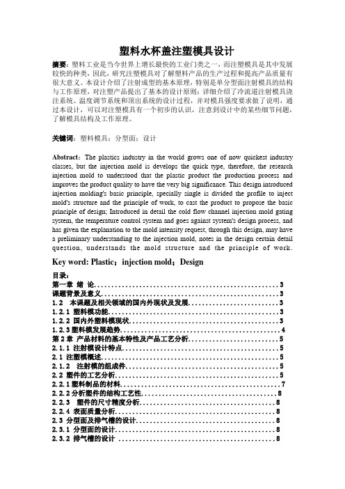 塑料水杯盖注塑模具设计