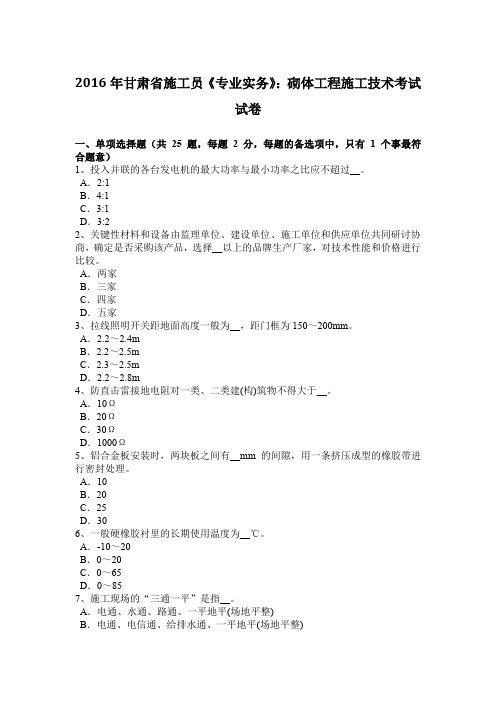 2016年甘肃省施工员《专业实务》：砌体工程施工技术考试试卷