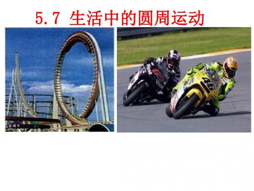 必修2物理《生活中的圆周运动》课件