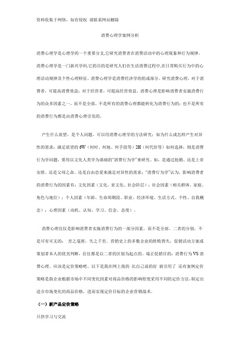 消费心理学案例分析