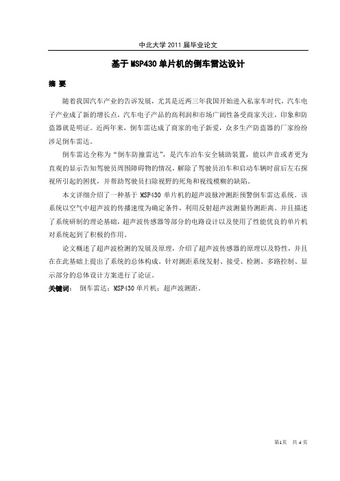 基于MSP430单片机的倒车雷达设计