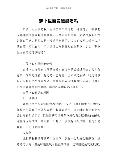 萝卜里面发黑能吃吗