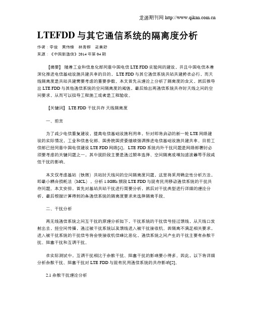 LTEFDD与其它通信系统的隔离度分析