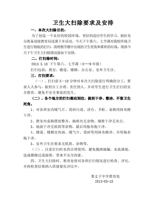 卫生大扫除要求及安排